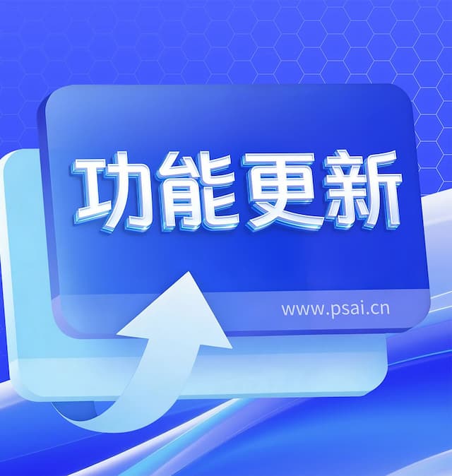PSAI企业版全面升级,一站式搞定商拍全场景,人力成本直降!